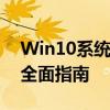 Win10系统开机密码：设置、忘记与重置的全面指南