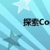 探索Coogle：未来的搜索巨头？