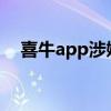 喜牛app涉嫌欺诈行为：揭示背后的真相