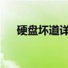 硬盘坏道详解：原因、检测与修复方法