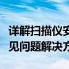 详解扫描仪安装与使用：步骤、注意事项及常见问题解决方案