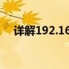 详解192.168.0.1：网络设置的神秘入口