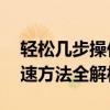 轻松几步操作，让电脑焕然一新——电脑提速方法全解析