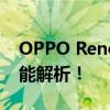 OPPO Reno3元气满满，全新上市时间与功能解析！