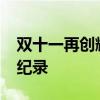 双十一再创辉煌：2019年双十一成交额刷新纪录