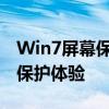 Win7屏幕保护设置全解析：个性化你的电脑保护体验