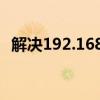 解决192.168.0.1进不去问题的方法与步骤