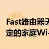 Fast路由器无线网络设置教程：一步步打造稳定的家庭Wi-Fi网络