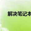 解决笔记本电脑无声音问题的实用指南