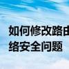 如何修改路由器密码网址：一步步解决你的网络安全问题