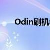 Odin刷机教程：一步步掌握刷机技巧