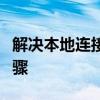 解决本地连接受限制或无连接问题的方法与步骤