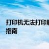 打印机无法打印解决方案大全：解决故障、提高效率的最佳指南