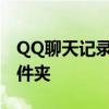 QQ聊天记录存储位置详解：查找聊天记录文件夹