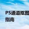 PS通道抠图教程图解：从入门到精通的步骤指南