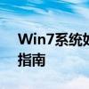 Win7系统如何平稳升级至Win10——详细指南