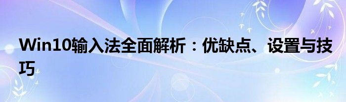 win10怎么彻底关闭系统自动更新（win10怎么彻底删除2345王牌输入法）