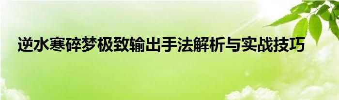 逆水寒碎梦怎么样2021（逆水寒碎梦最新输出手法）