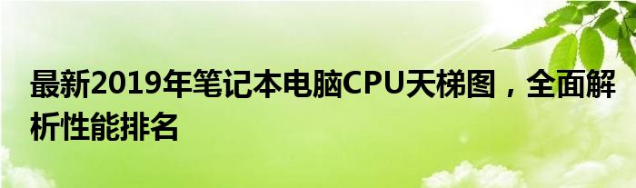 cpu天梯图（笔记本cpu天梯图2019年7月）