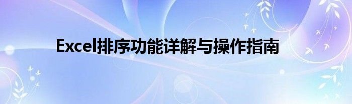 excel表格数字自动排序123（excel排序功能详解）