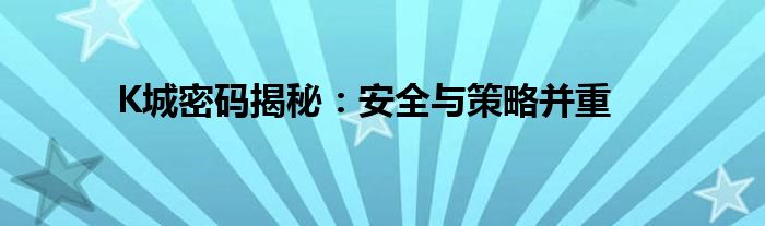 火力对决k城的密码是什么（k城秘密通道密码是什么）