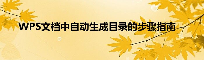 wps文档自动生成目录（wps文档自动生成目录的步骤）