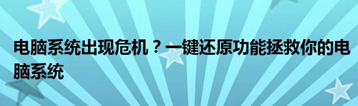 电脑系统出现问题重启（电脑出现系统情况了 怎么恢复）