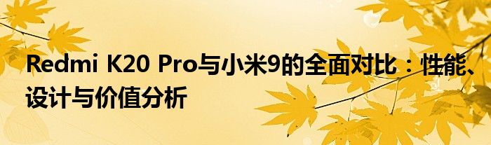 redmik20pro对比其他手机（redmi k20pro对比p20）