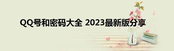 有效的qq号和密码大全（qq号大全账号和密码2020）