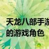 天龙八部手游平民职业指南：如何选择最经济的游戏角色