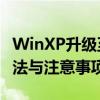 WinXP升级至Win7的详细步骤指南：操作方法与注意事项