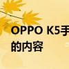 OPPO K5手机上市日期揭晓：一切你需知道的内容