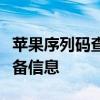 苹果序列码查询攻略：快速、准确获取您的设备信息