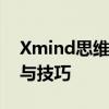 Xmind思维导图转换为PDF格式：详细步骤与技巧