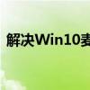 解决Win10麦克风声音小的问题：全面指南