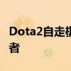 Dota2自走棋攻略宝典：让你成为游戏中的智者