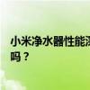 小米净水器性能深度解析：优点、缺点一网打尽，值得购买吗？