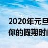 2020年元旦假期安排：迎接全新一年，计划你的假期时间