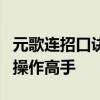 元歌连招口诀实战秘籍：掌握核心技巧，成为操作高手