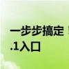 一步步搞定！全面解析路由器设置192.168.0.1入口