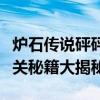 炉石传说砰砰计划冒险模式全面攻略：轻松通关秘籍大揭秘