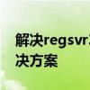 解决regsvr32模块加载失败的常见问题与解决方案