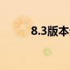 8.3版本元素萨满天赋详解与攻略