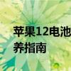 苹果12电池性能全面解析：续航、充电与保养指南