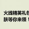 火线精英礼包独家大放送：专属道具、限定皮肤等你来领！