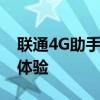 联通4G助手：助力高效通信，畅享极速网络体验