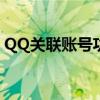 QQ关联账号功能详解：操作指南与注意事项