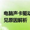 电脑声卡驱动正常却没有声音：解决方法与常见原因解析