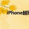 iPhone越狱的利弊分析：究竟好不好？