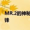 MR.2的神秘面纱：探索未知领域的新时代先锋